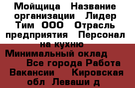 Мойщица › Название организации ­ Лидер Тим, ООО › Отрасль предприятия ­ Персонал на кухню › Минимальный оклад ­ 31 350 - Все города Работа » Вакансии   . Кировская обл.,Леваши д.